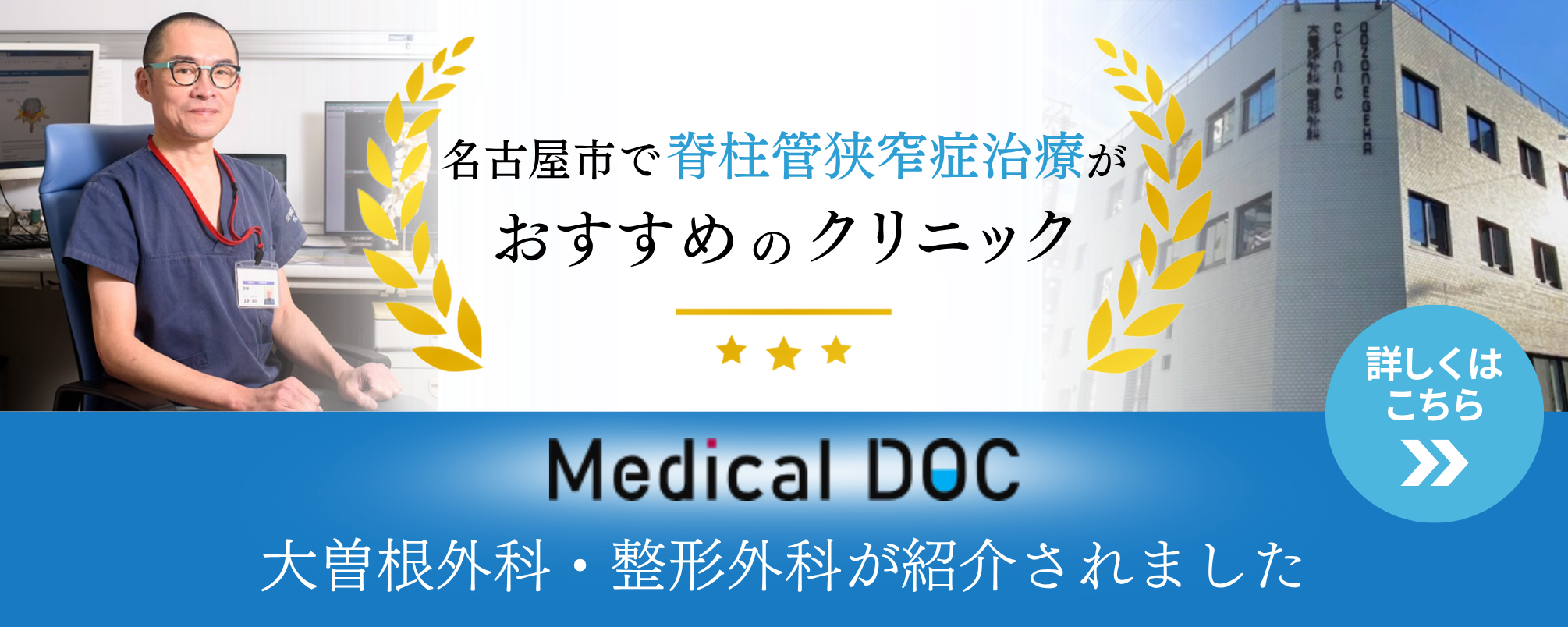 名古屋市で脊柱管狭窄症治療がおすすめのクリニック　大曽根外科・整形外科が紹介されました。